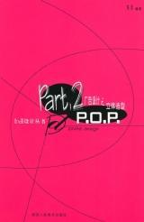 广告设计之立体造型POP与网站建设的融合创新