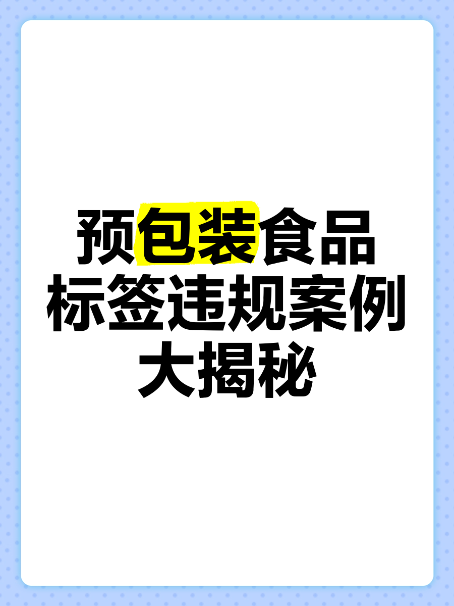 散装食品中的转型迷局与标签违规实录